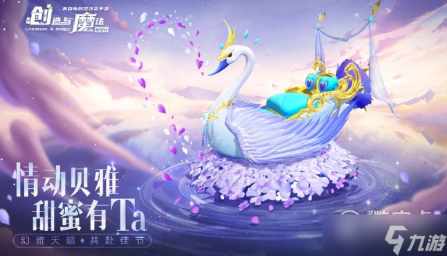 创造与魔法幻雅天鹅堇坐骑怎么得