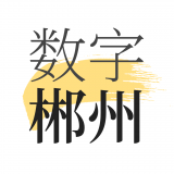 数字郴州