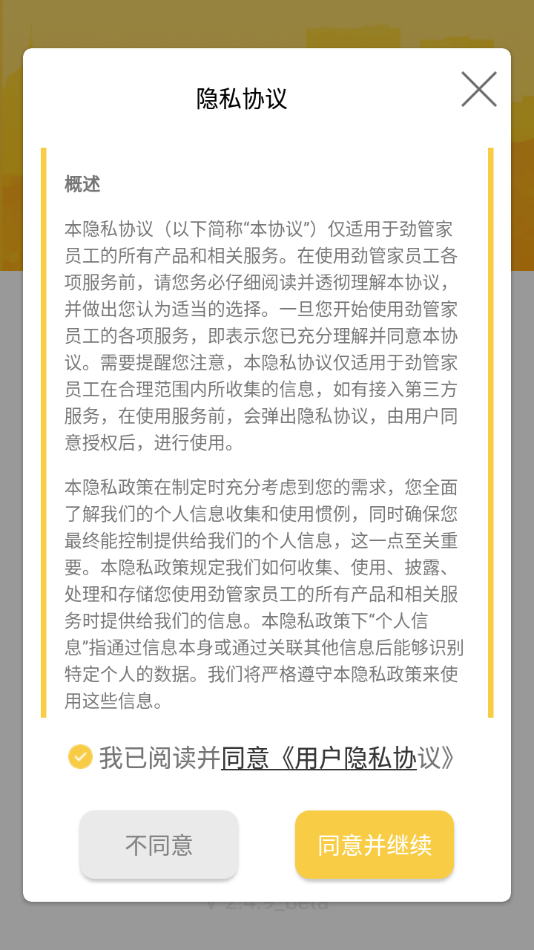 劲管家员工端APP截图