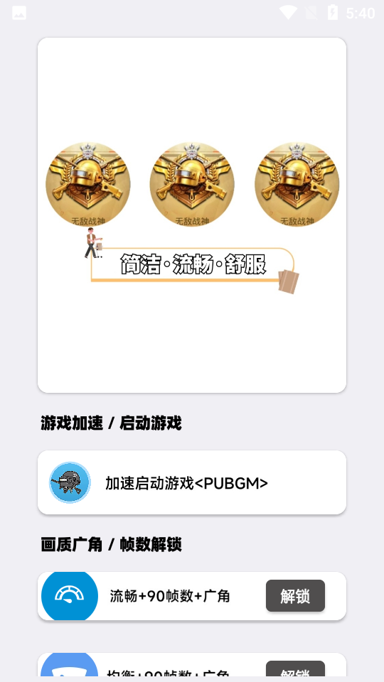 PUBGM画质大师APP截图