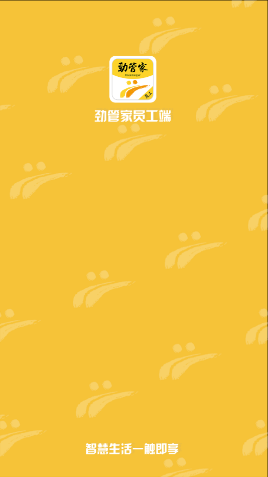 劲管家员工端APP截图