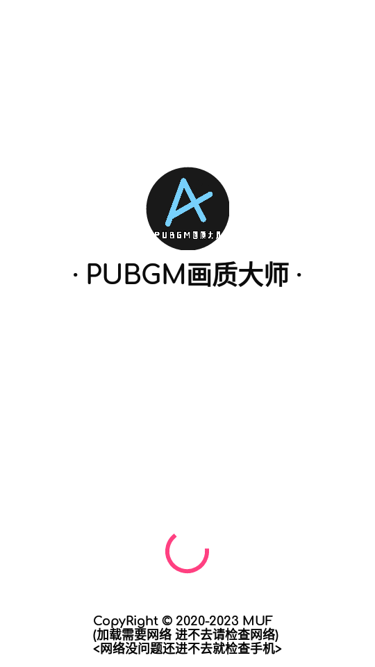 PUBGM画质大师APP截图