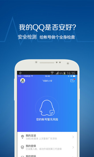 QQ安全中心6.3.0版本