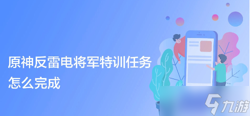 反雷电将军特训任务怎么完成