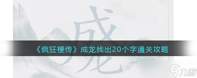 疯狂梗传成龙找出20个字怎么过关-成龙找出20个字攻略