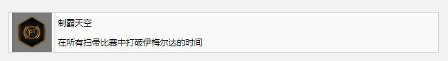 霍格沃兹之遗制霸天空奖杯成就如何达成