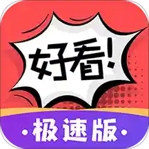 好看漫画极速版1.0.2 安卓APP图标