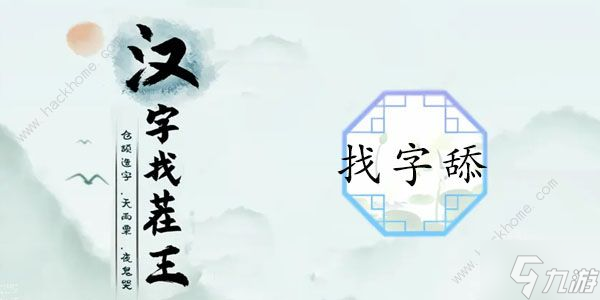 汉字找茬王舔找出20个常见字怎么过 找字舔通关攻略