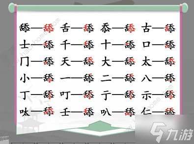 汉字找茬王舔找出20个常见字怎么过 找字舔通关攻略