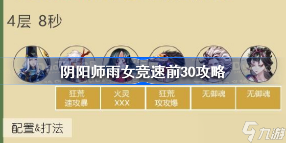 阴阳师雨女竞速前30攻略 阴阳师雨女竞速前30阵容怎么搭配