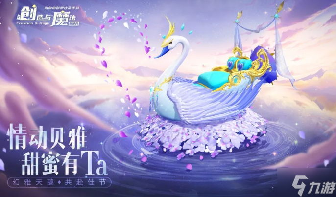 创造与魔法情人节坐骑怎么获得-情人节双人坐骑幻雅天鹅获取方法