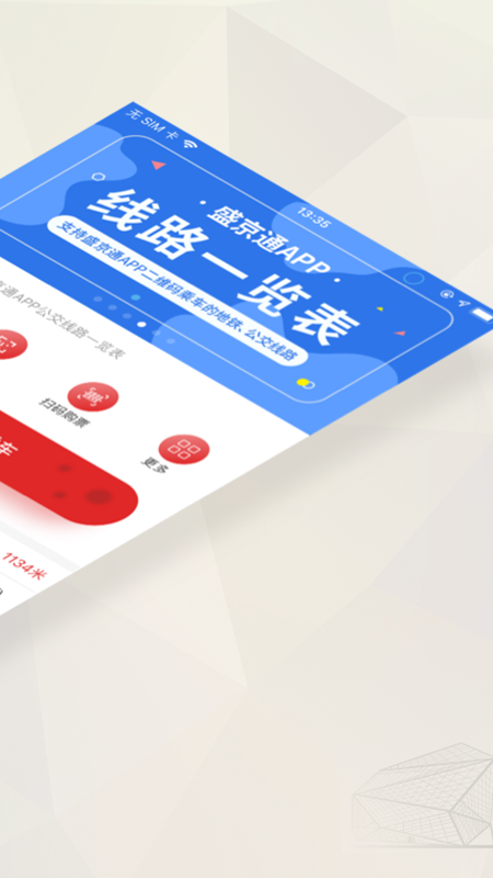 盛京通APP截图