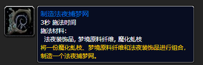 魔兽世界9.0法夜捕梦网制作方法详解-法夜捕梦网材料位置图文一览