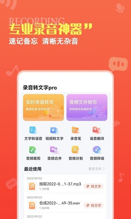 录音转文字proAPP截图