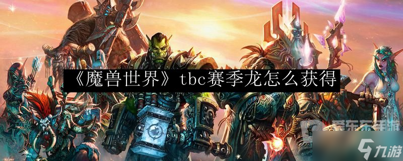 tbc魔兽世界s1赛季龙攻略 赛季龙怎么获得