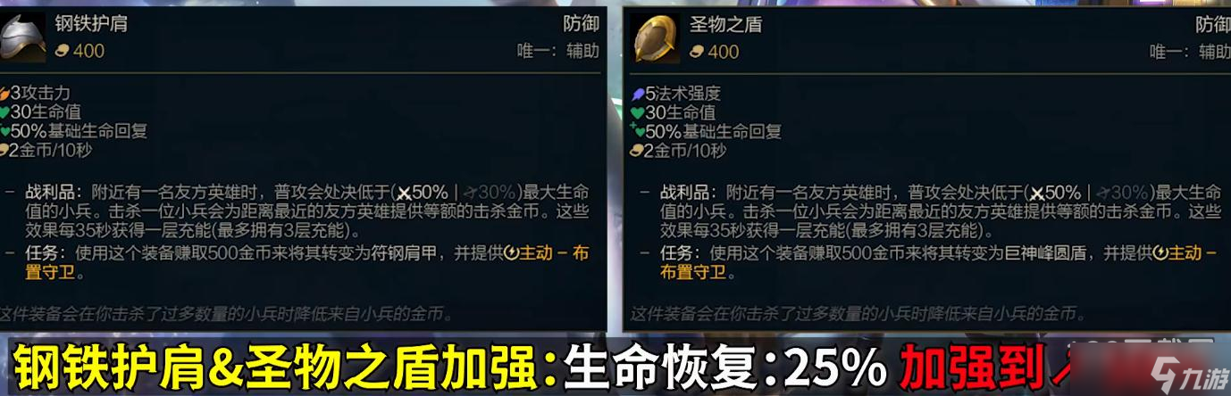 《英雄联盟》PBE13.4版本圣物之盾加强详情