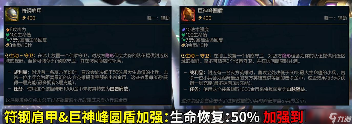 《英雄联盟》PBE13.4版本圣物之盾加强一览