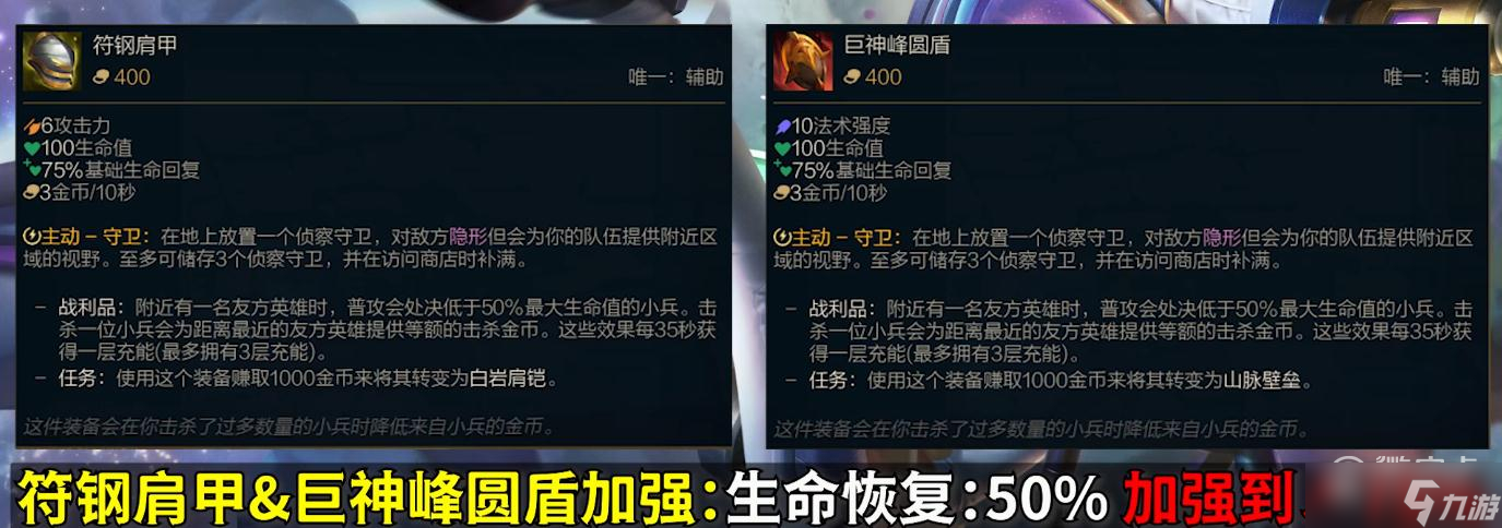 《英雄联盟》PBE13.4版本圣物之盾加强介绍