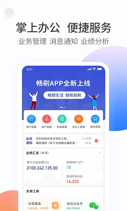 畅刷合伙人APP截图