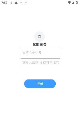 亿能回收APP截图