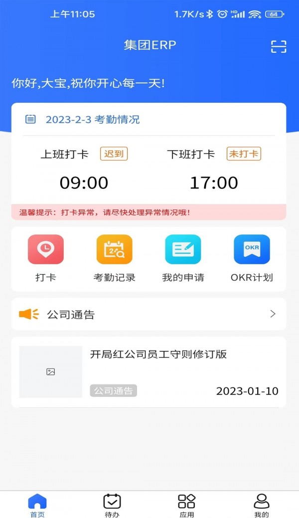 集团ERP系统APP截图