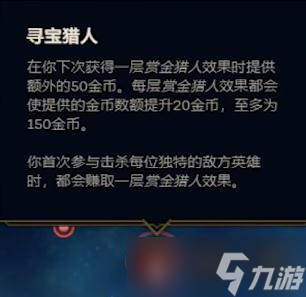 《英雄联盟》PBE13.4版本寻宝猎人削弱详情