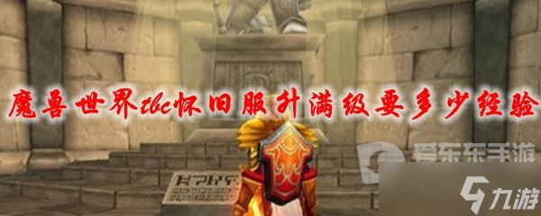 魔兽世界tbc战士t60升70 60级到70级要多少经验