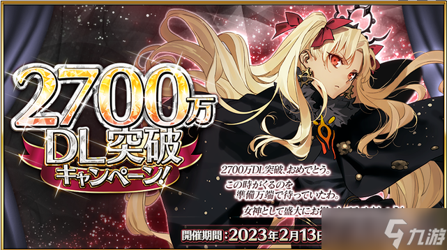 《FGO》2700万下载纪念活动一览