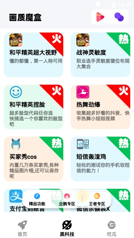 画质魔盒下载APP截图