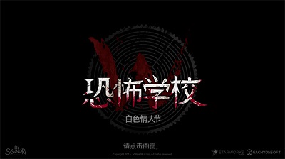 白色情人节恐怖学校 中文版