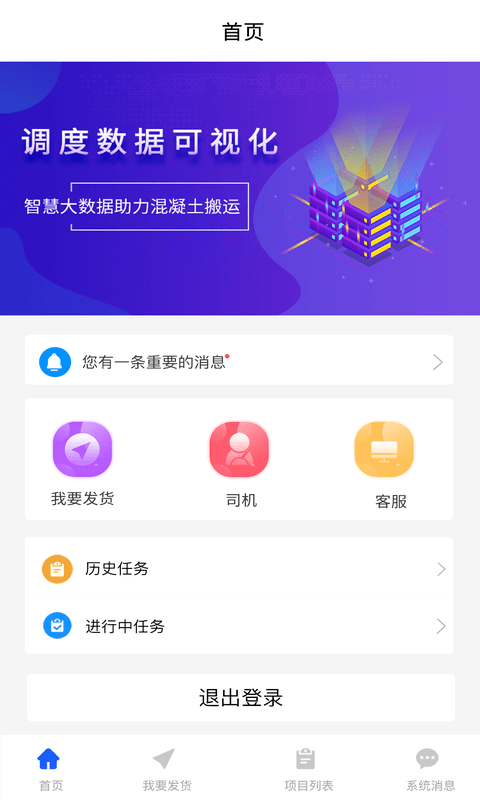 砼智荟混凝土综合交易平台运输端1.0.5