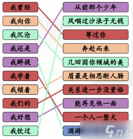 汉字找茬王连线我开头的歌通关攻略