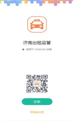 济南出租监管APP截图