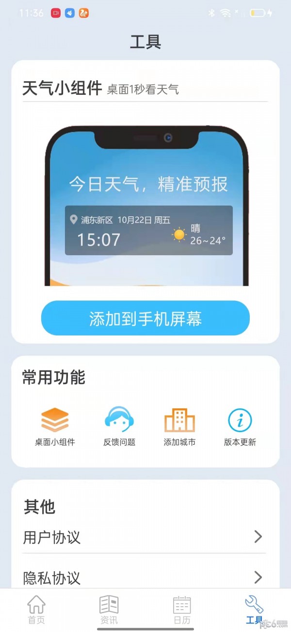 掌上天气通APP截图