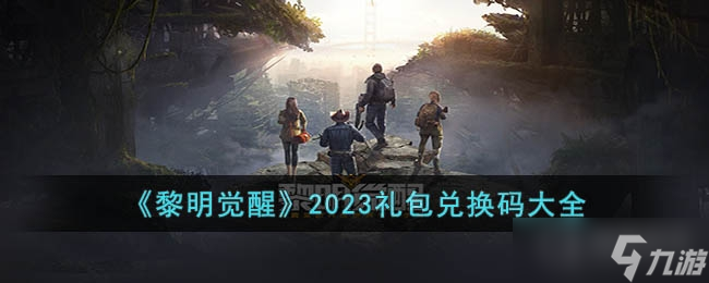 《黎明觉醒生机》2023礼包兑换码大全介绍