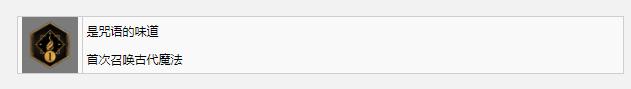 《霍格沃兹之遗》是咒语的味道奖杯成就完成方法