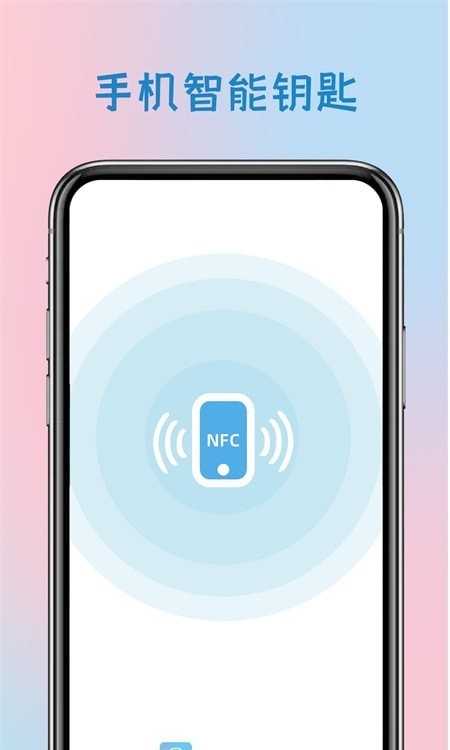 手机智能钥匙