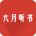 六月听书 最新版APP图标