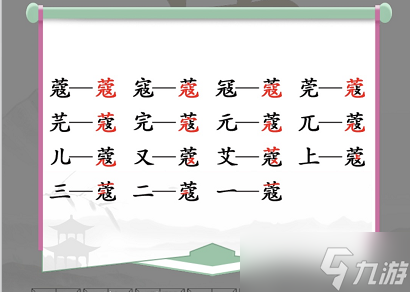 汉字找茬王找字蔻攻略 蔻找出14个常见字答案分享