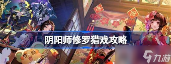 阴阳师修罗猎戏该怎么玩-阴阳师修罗猎戏玩法攻略