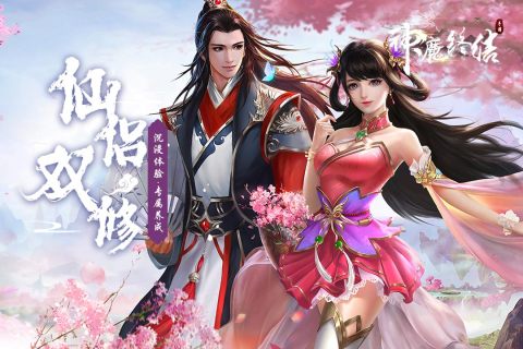 神魔终结手游 双修结婚