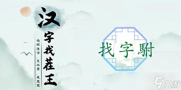 驸找出20个常见字