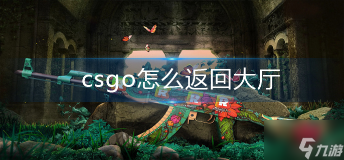 csgo怎么返回大厅