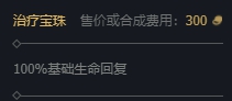 lol治疗宝珠属性介绍