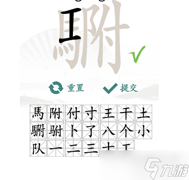 驸找出20个常见字