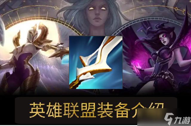 lol魔宗装备属性介绍