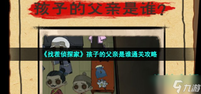 《找茬侦探家》孩子的父亲是谁通关攻略