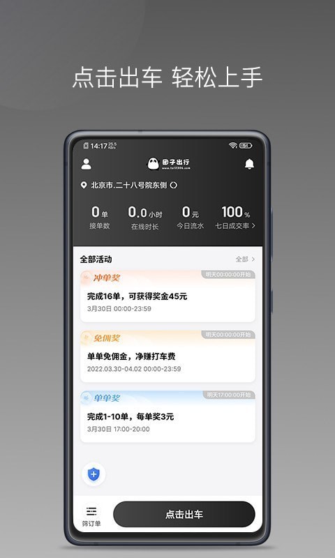 团子出行司机端APP截图