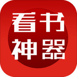 看书神器 官方下载APP图标