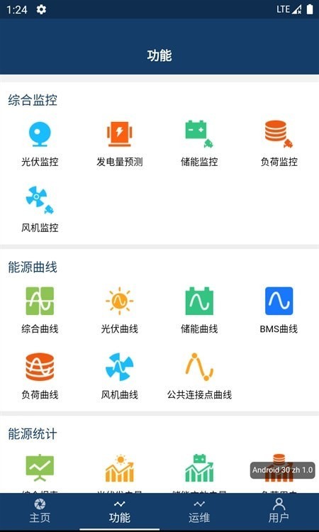 智能微电网APP截图